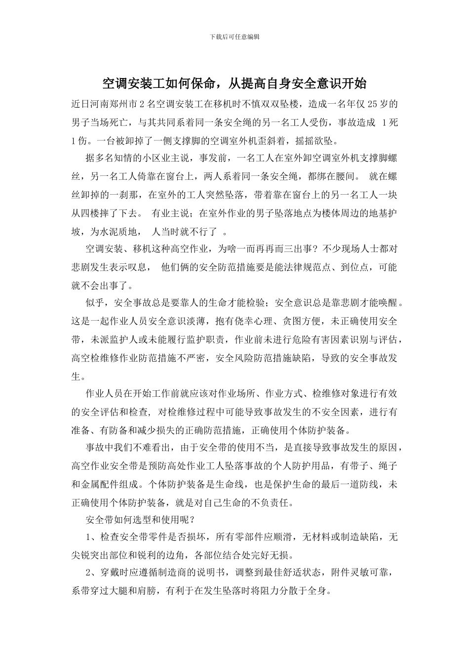 空调安装工如何保命_第1页
