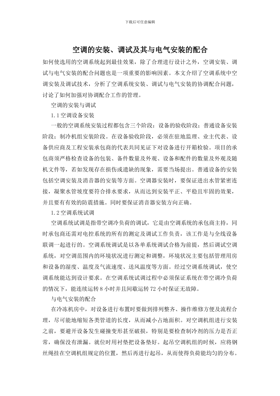 空调的安装、调试及其与电气安装的配合_第1页