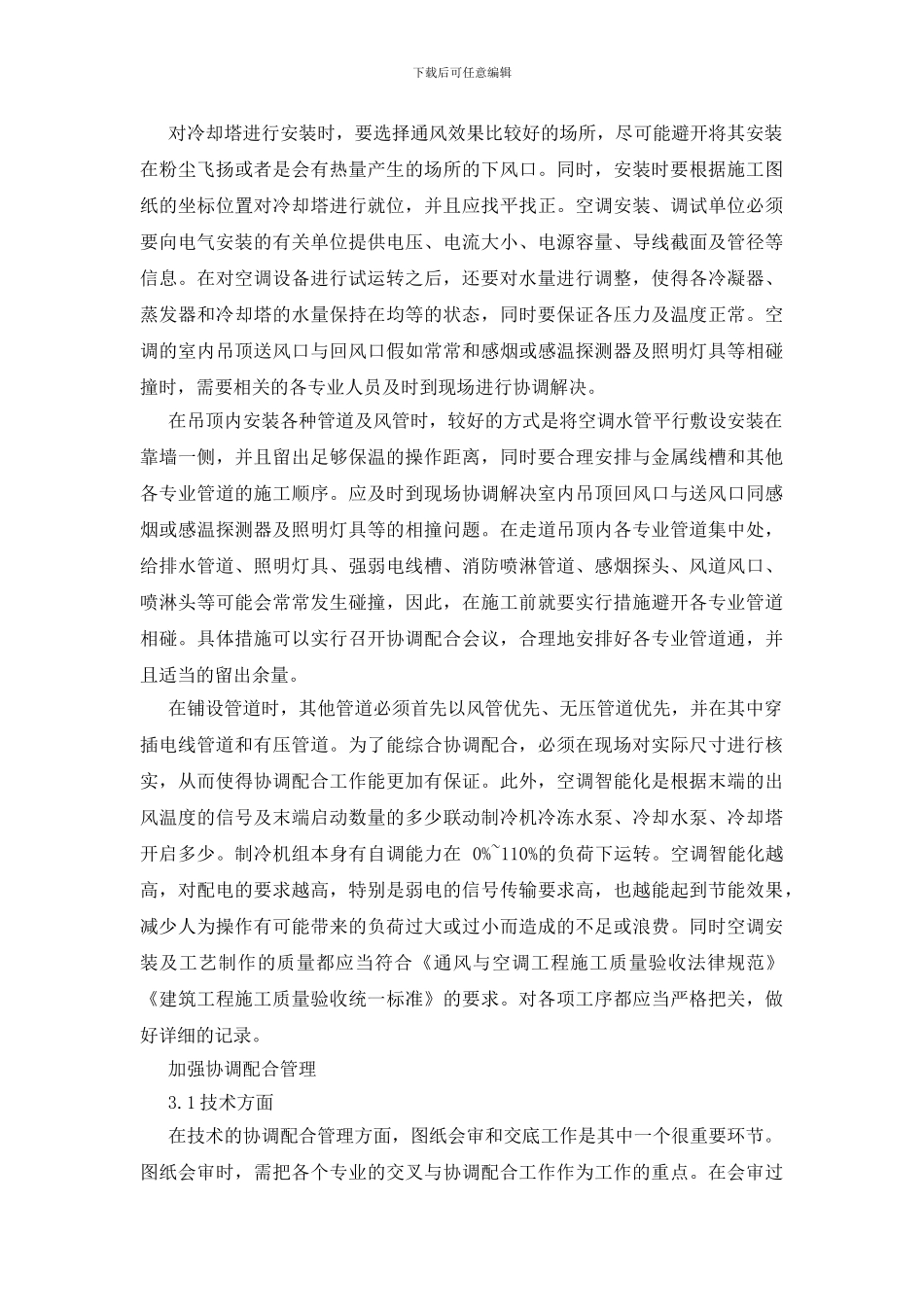 空调的安装、调试及其与电气安装的配合_第2页