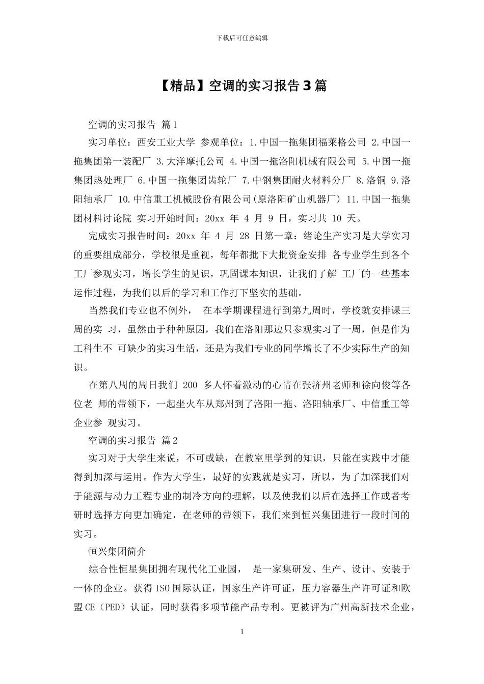空调的实习报告3篇_第1页