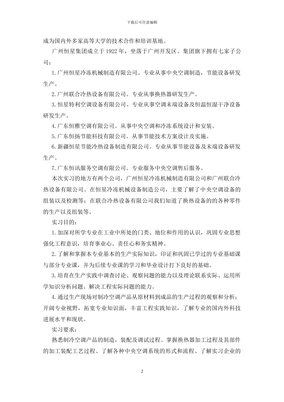 空调的实习报告3篇_第2页