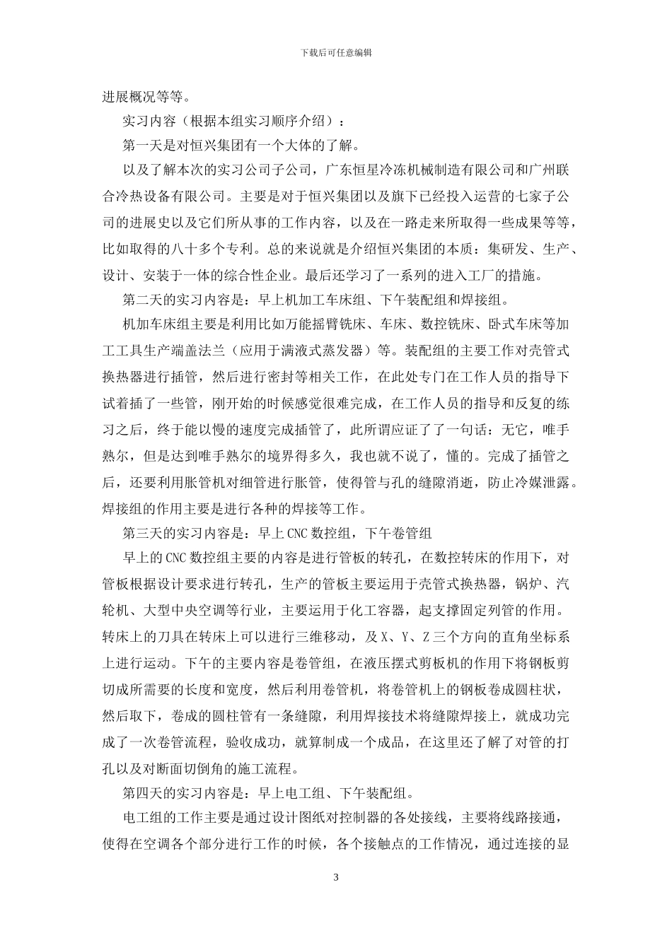 空调的实习报告3篇_第3页