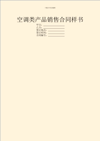 空调类产品销售合同样书