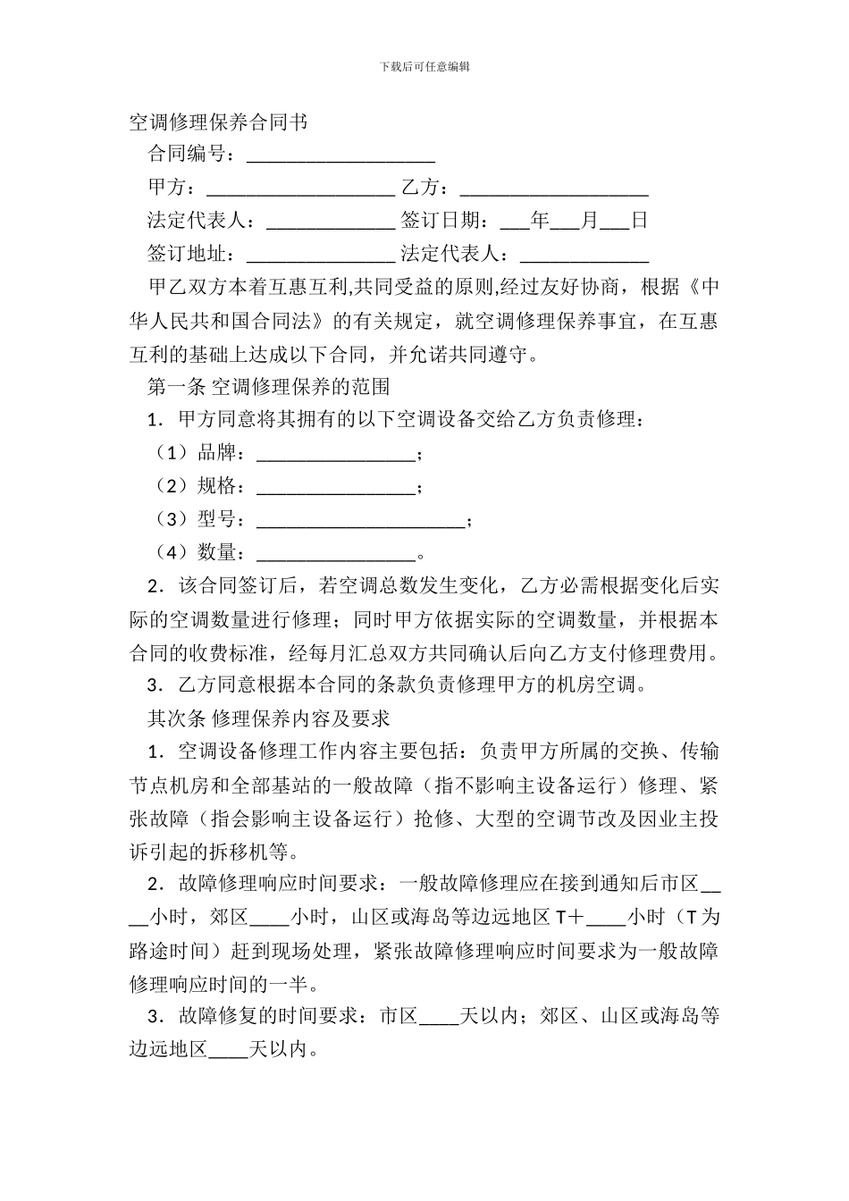 空调维修保养合同书_第2页