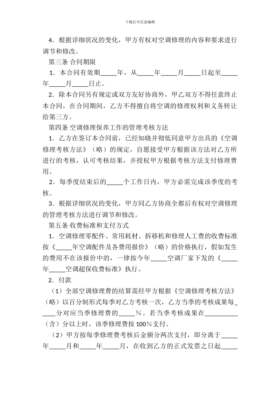 空调维修保养合同书_第3页