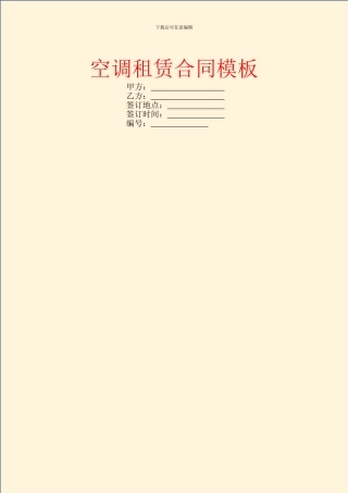 空调租赁合同模板