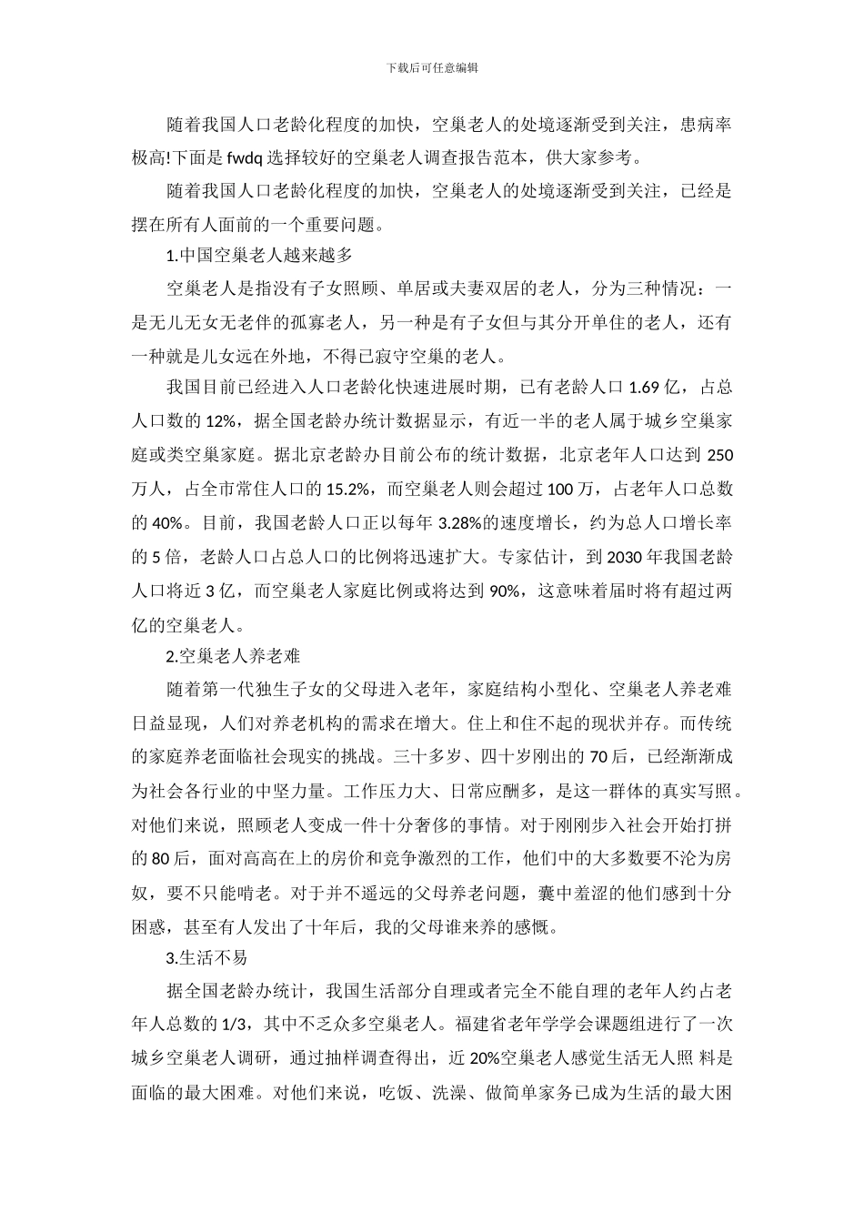 空巢老人调查报告范本_第2页