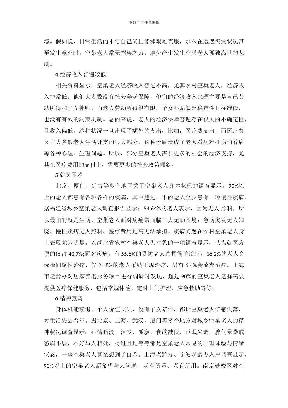 空巢老人调查报告范本_第3页