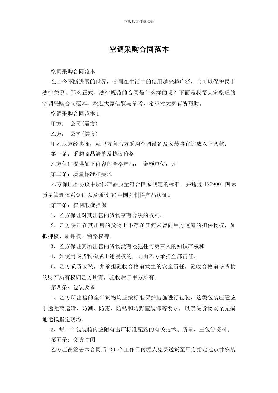 空调采购合同范本_第1页