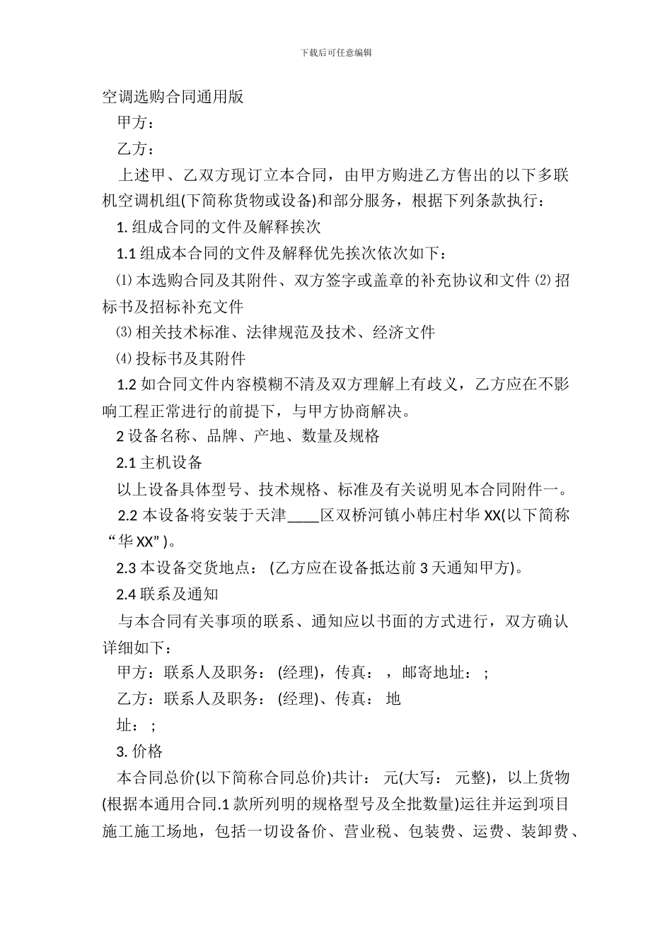 空调采购合同通用版_第2页