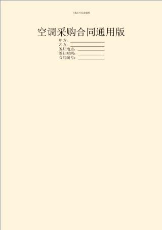 空调采购合同通用版