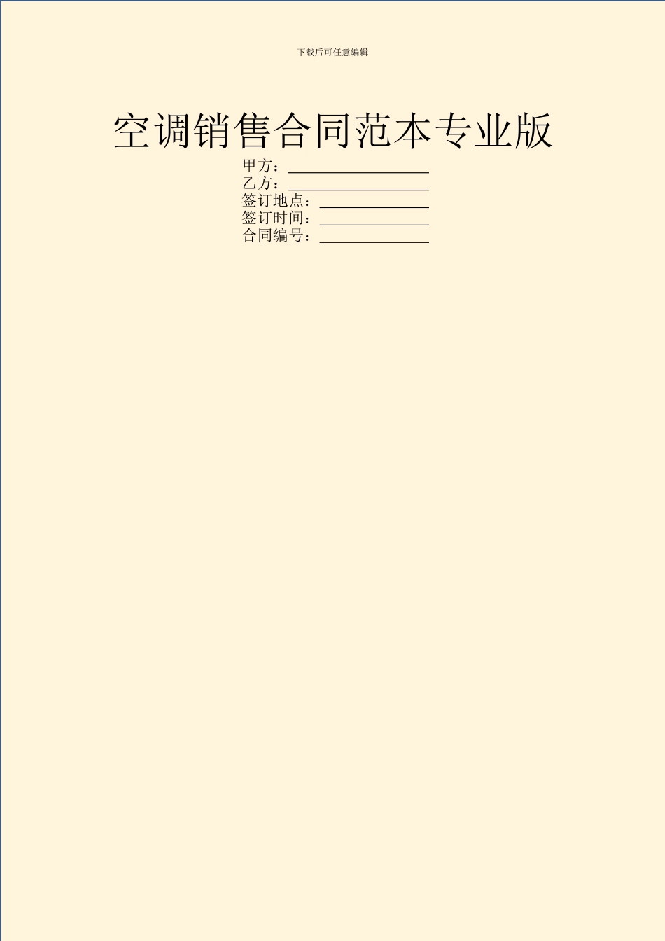 空调销售合同范本专业版_第1页