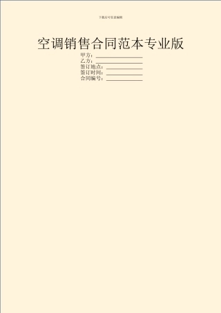 空调销售合同范本专业版