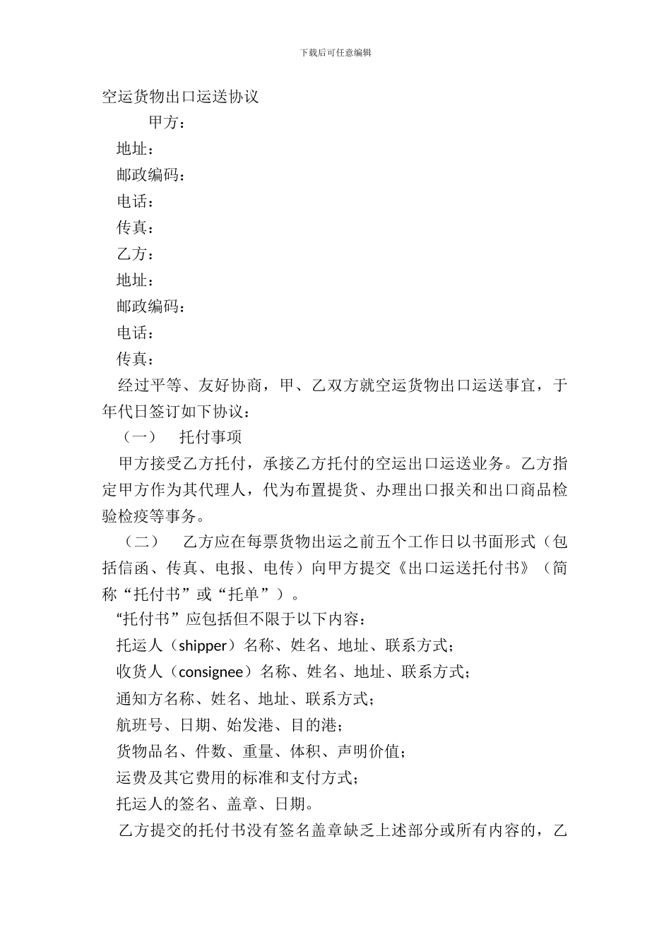 空运货物出口运输协议_第2页