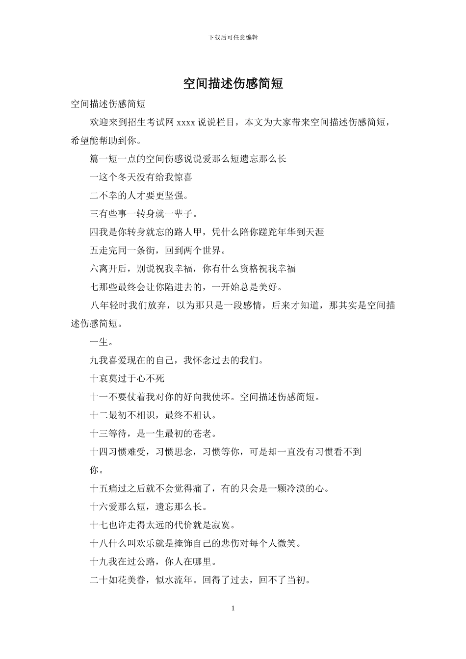 空间描述伤感简短_第1页