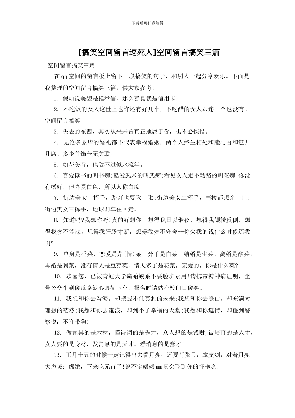 空间留言搞笑三篇_第1页