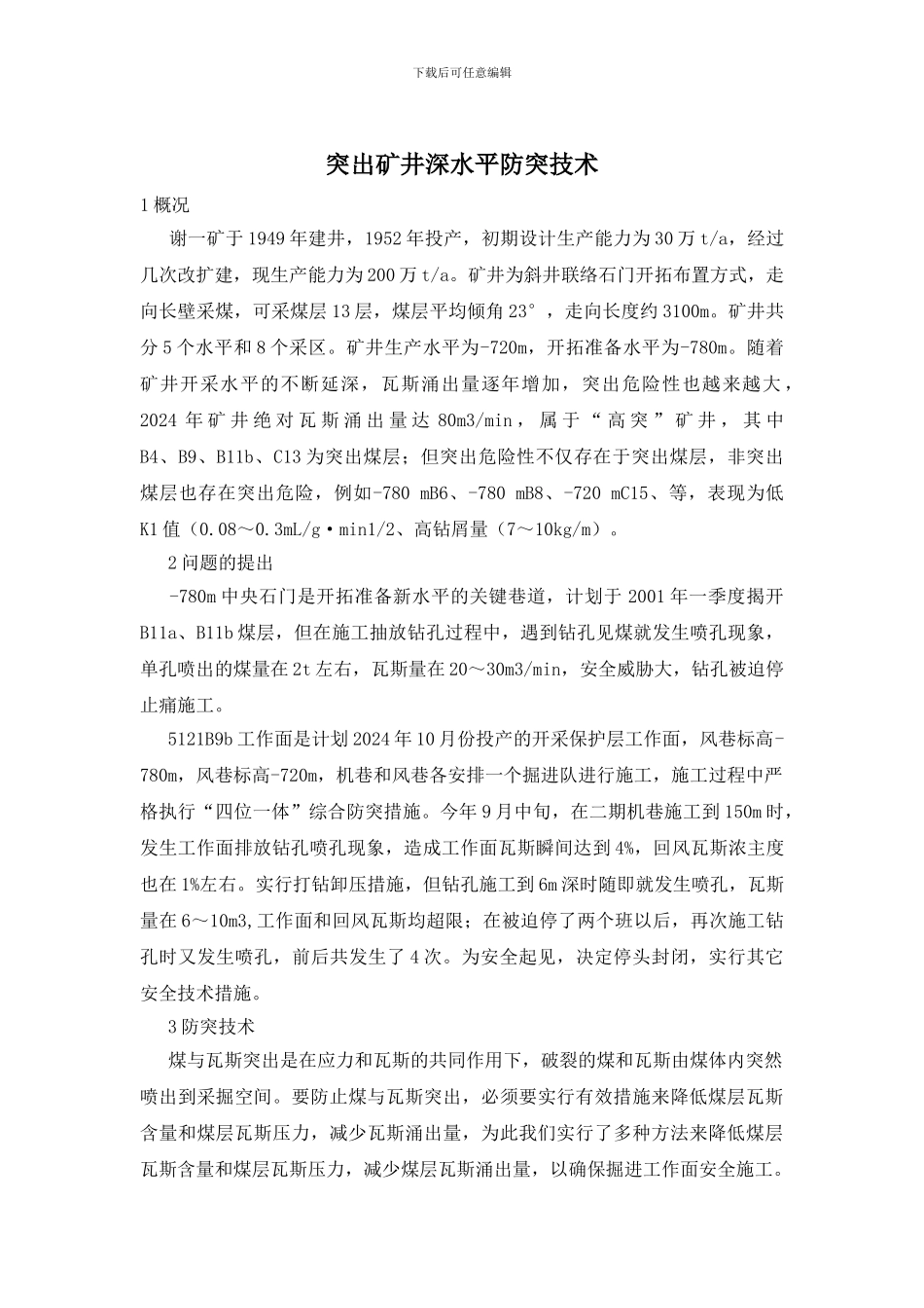 突出矿井深水平防突技术_第1页