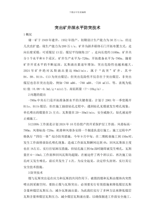 突出矿井深水平防突技术