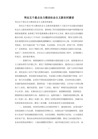 突出五个重点全力推进社会主义新农村建设