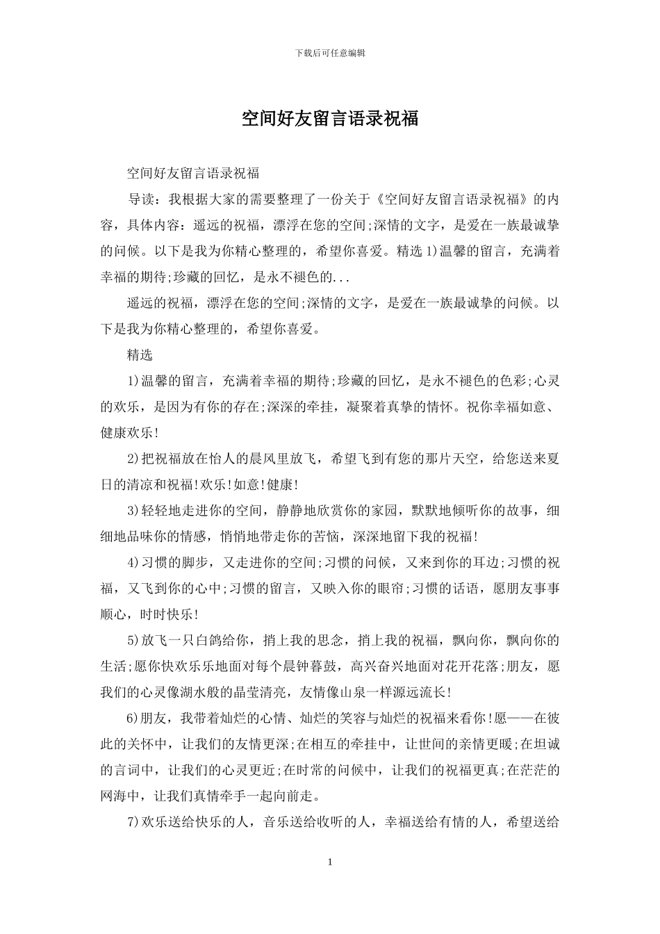 空间好友留言语录祝福_第1页