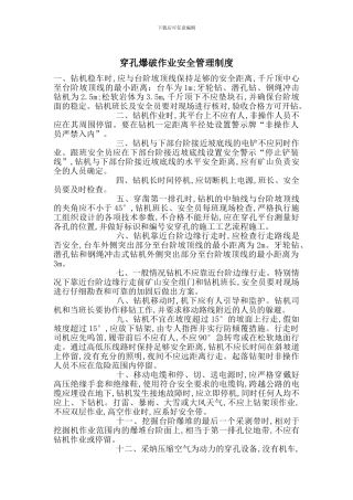 穿孔爆破作业安全管理制度
