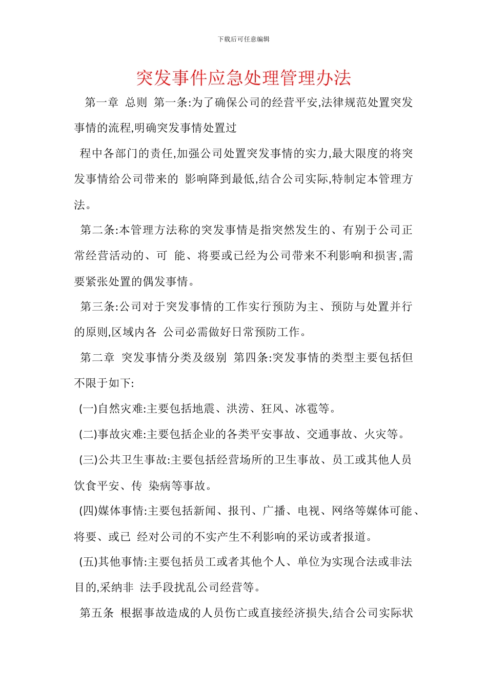 突发事件应急处理管理办法_第1页