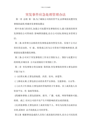 突发事件应急处理管理办法
