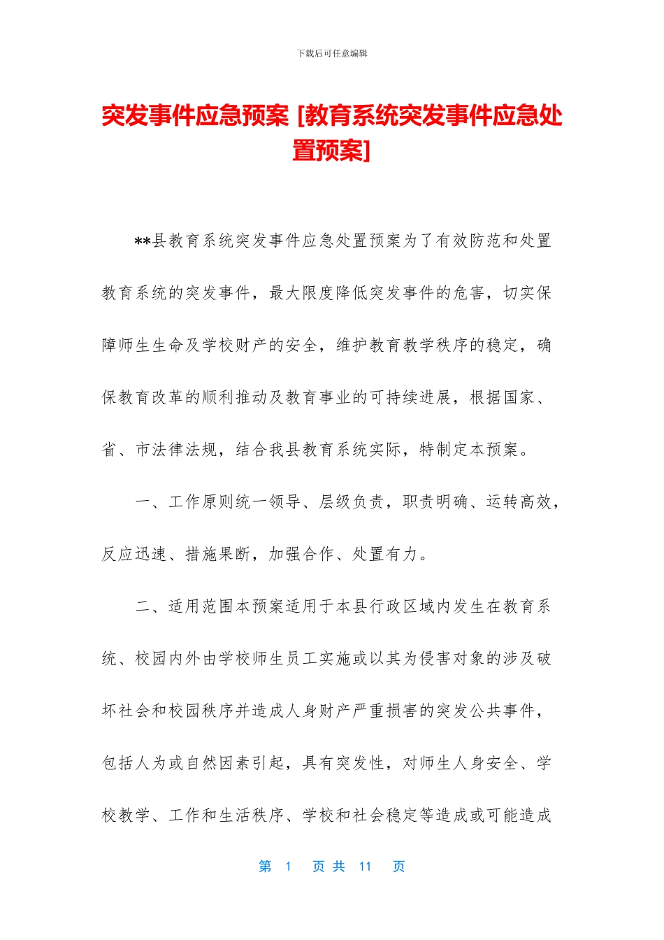 突发事件应急预案-_第1页