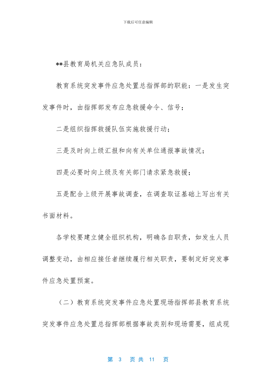 突发事件应急预案-_第3页