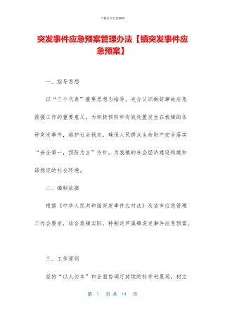 突发事件应急预案管理办法