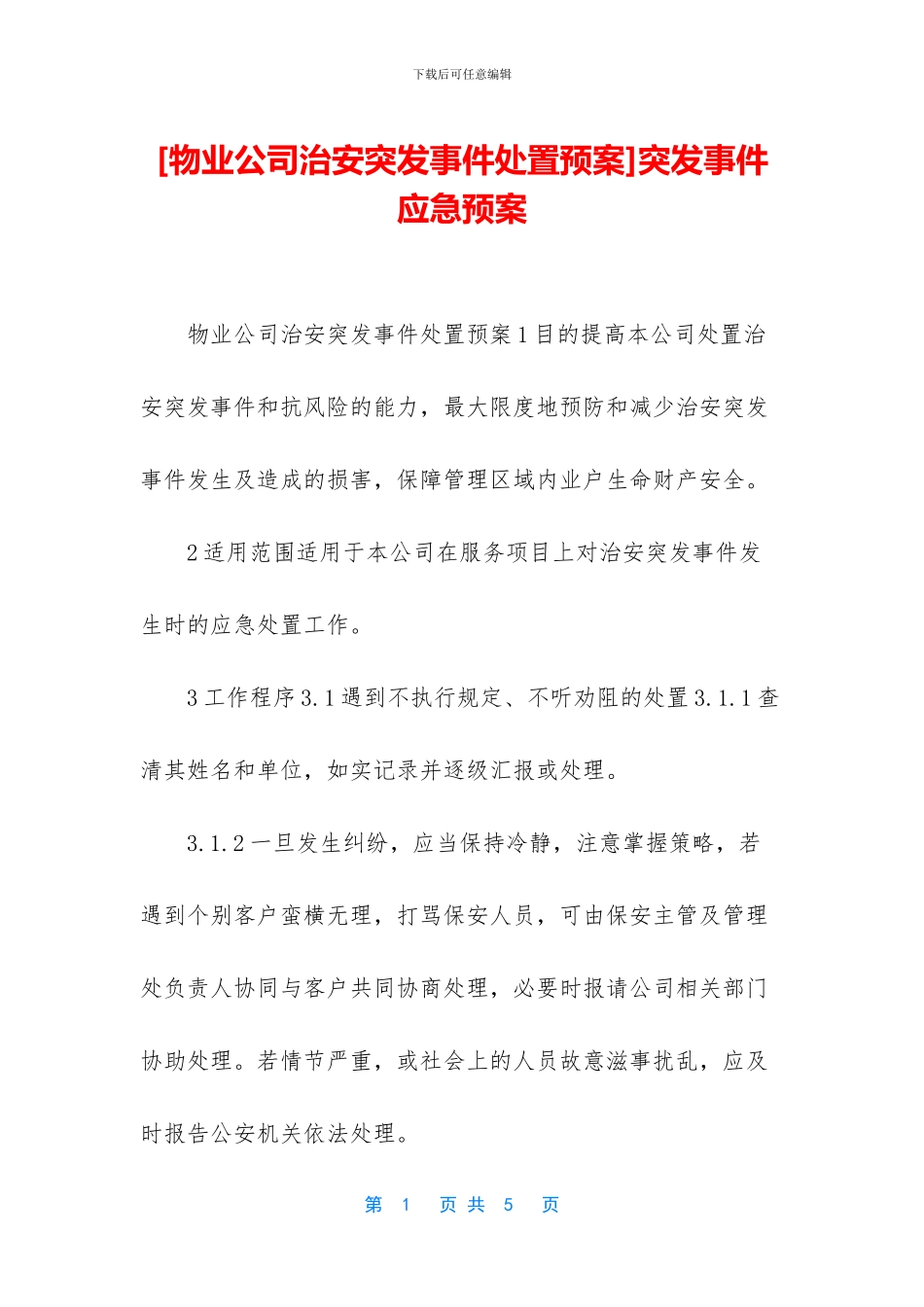 突发事件应急预案_第1页