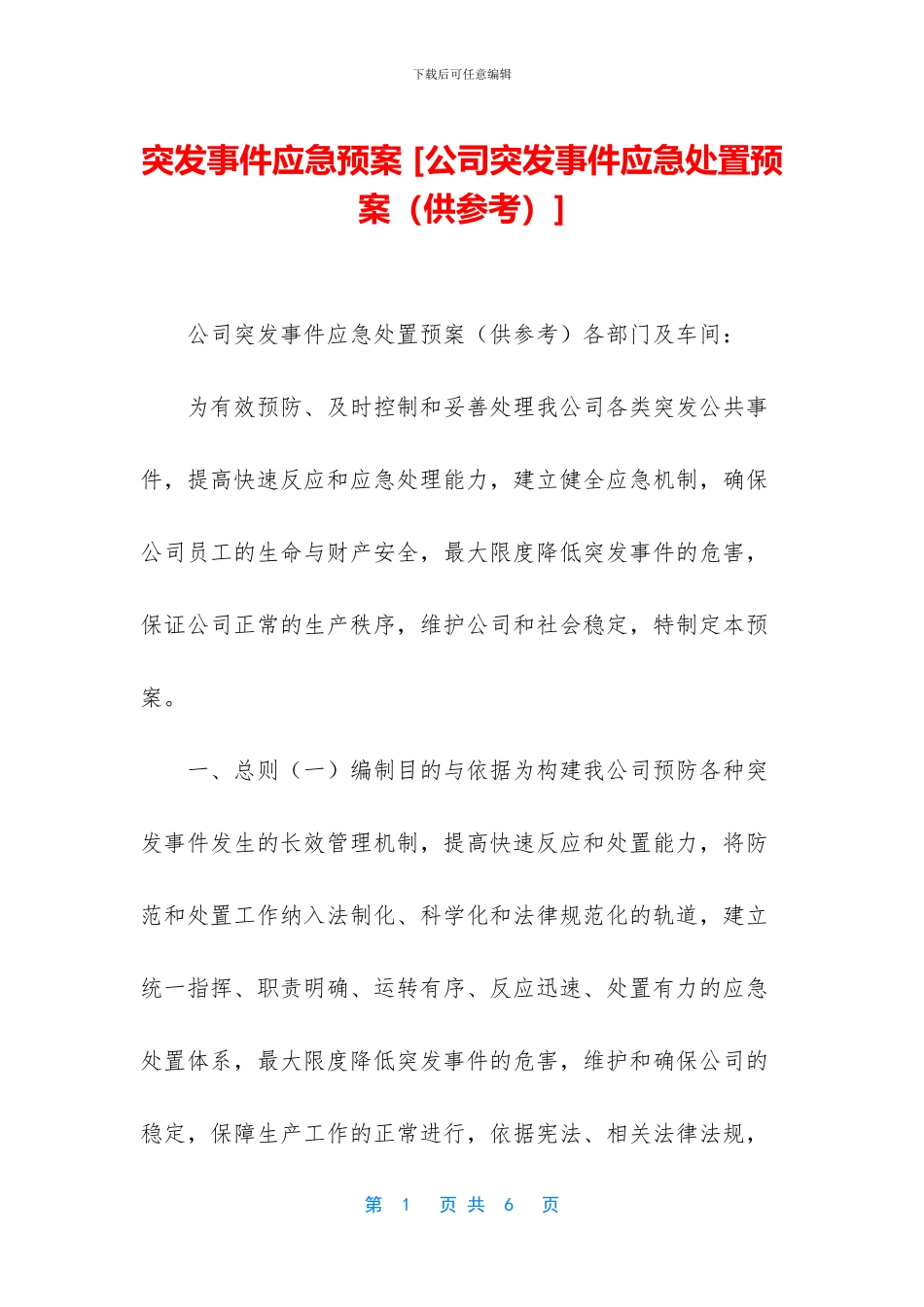 突发事件应急预案-[公司突发事件应急处置预案]_第1页