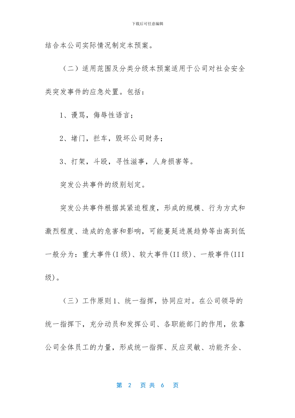 突发事件应急预案-[公司突发事件应急处置预案]_第2页