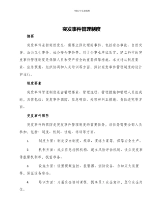 突发事件管理制度