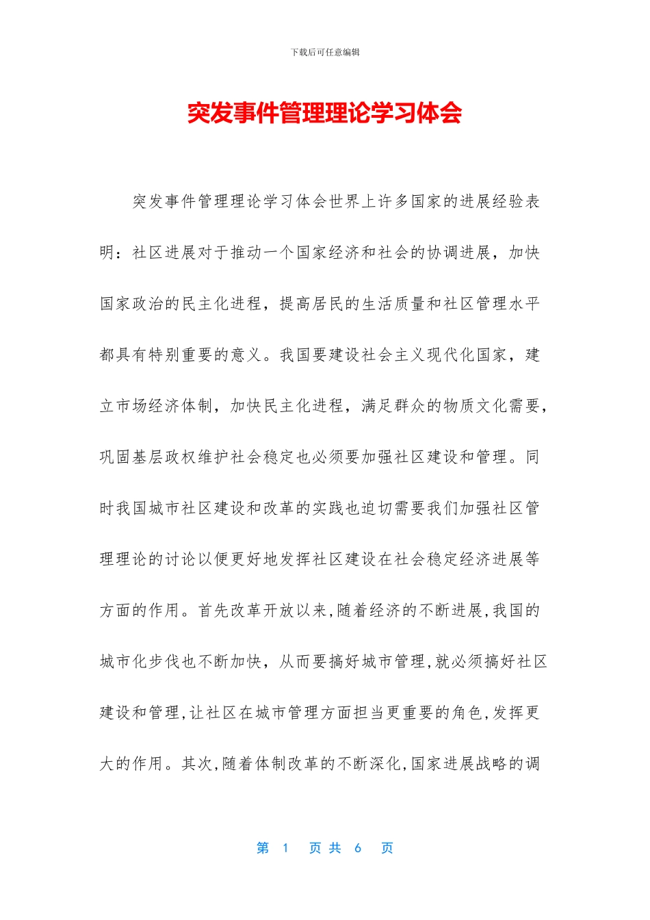 突发事件管理理论学习体会_第1页