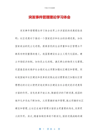 突发事件管理理论学习体会