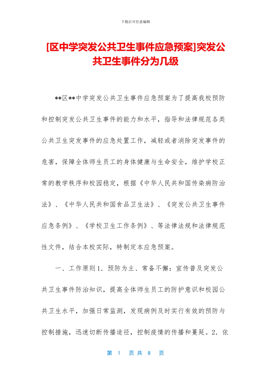 突发公共卫生事件分为几级_第1页