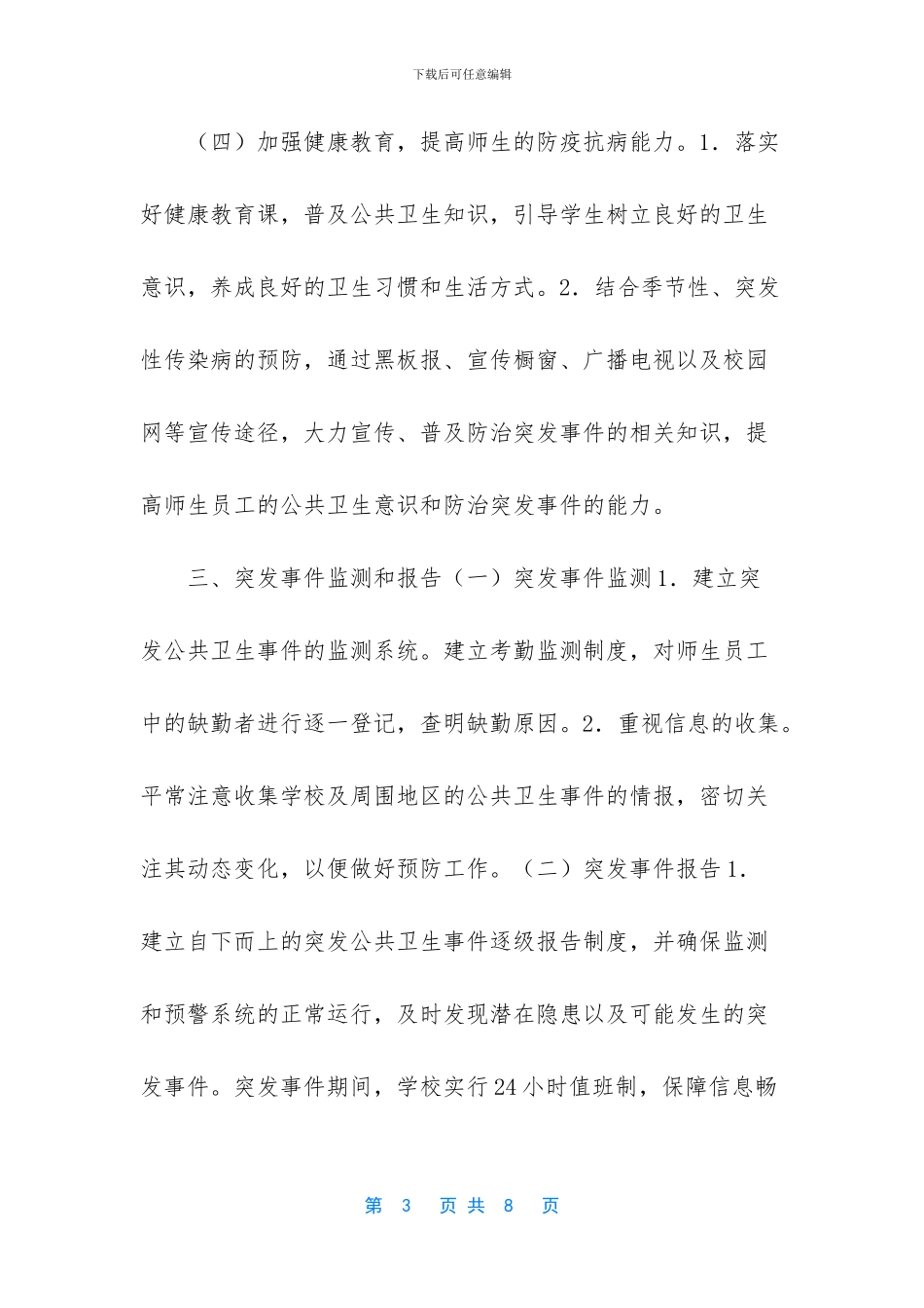 突发公共卫生事件分为几级_第3页