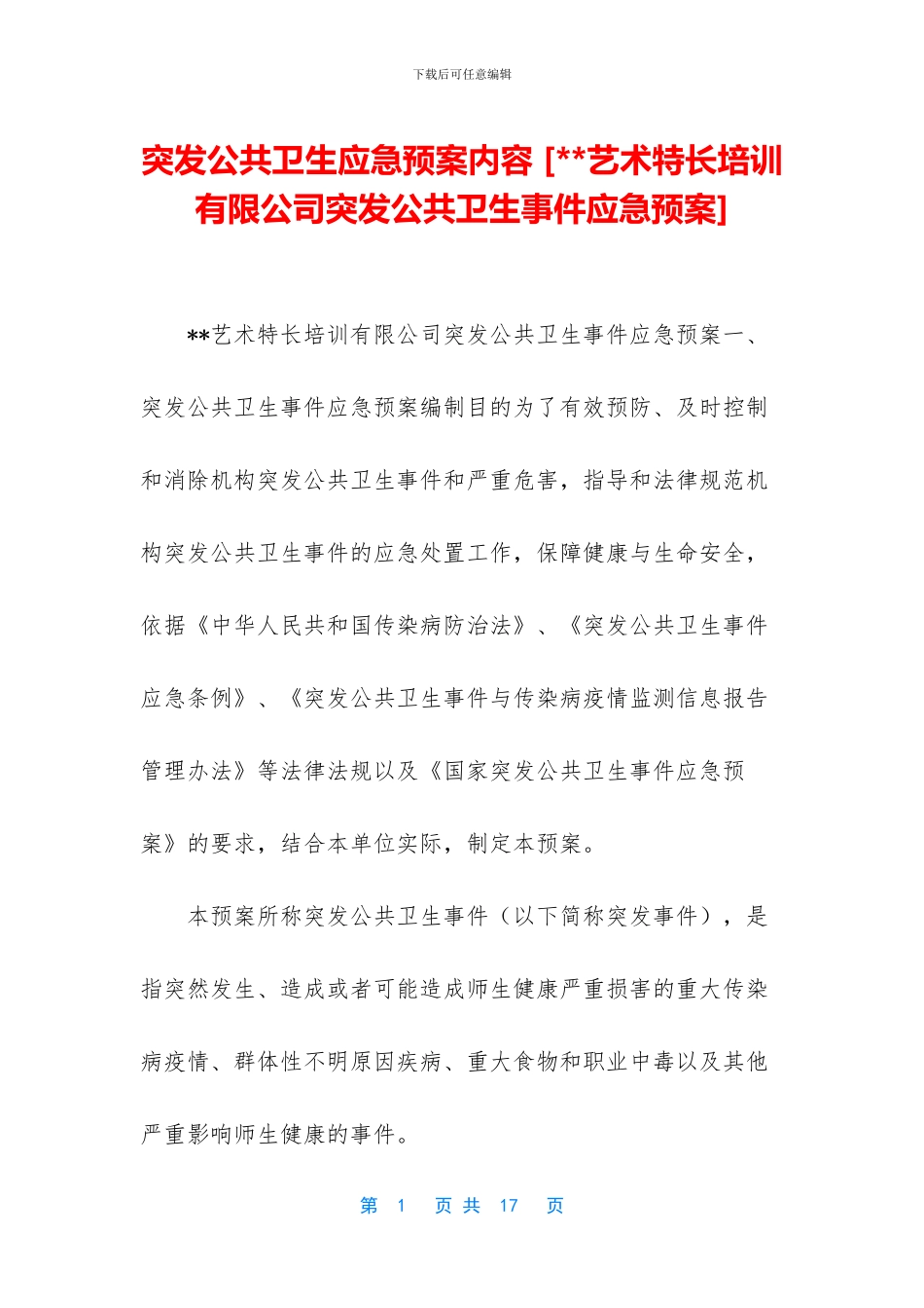 突发公共卫生应急预案内容-[--艺术特长培训有限公司突发公共卫生事件应急预案]_第1页