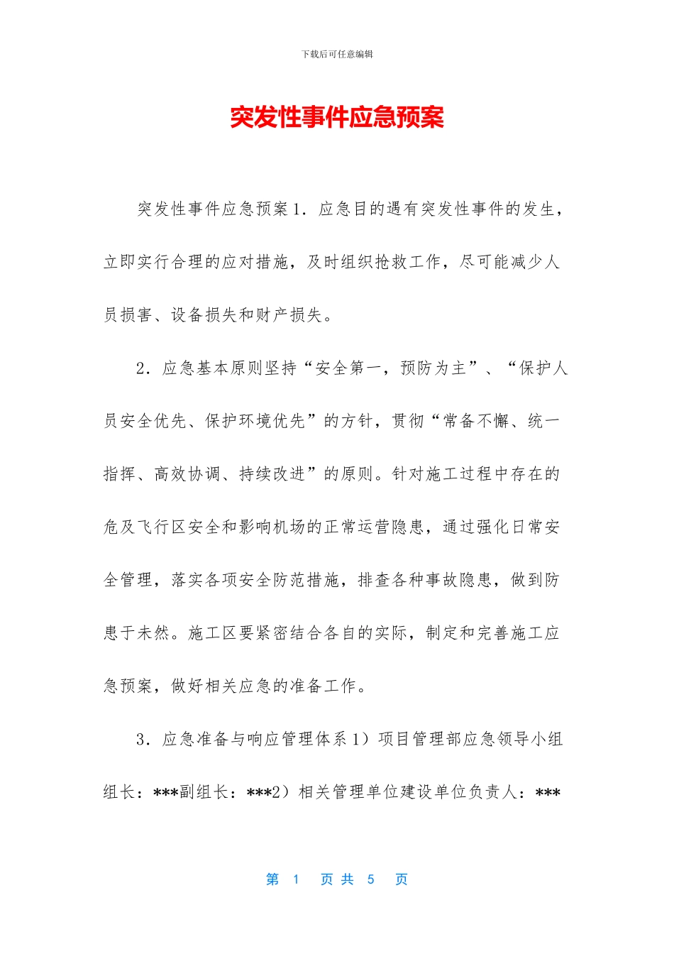 突发性事件应急预案_第1页