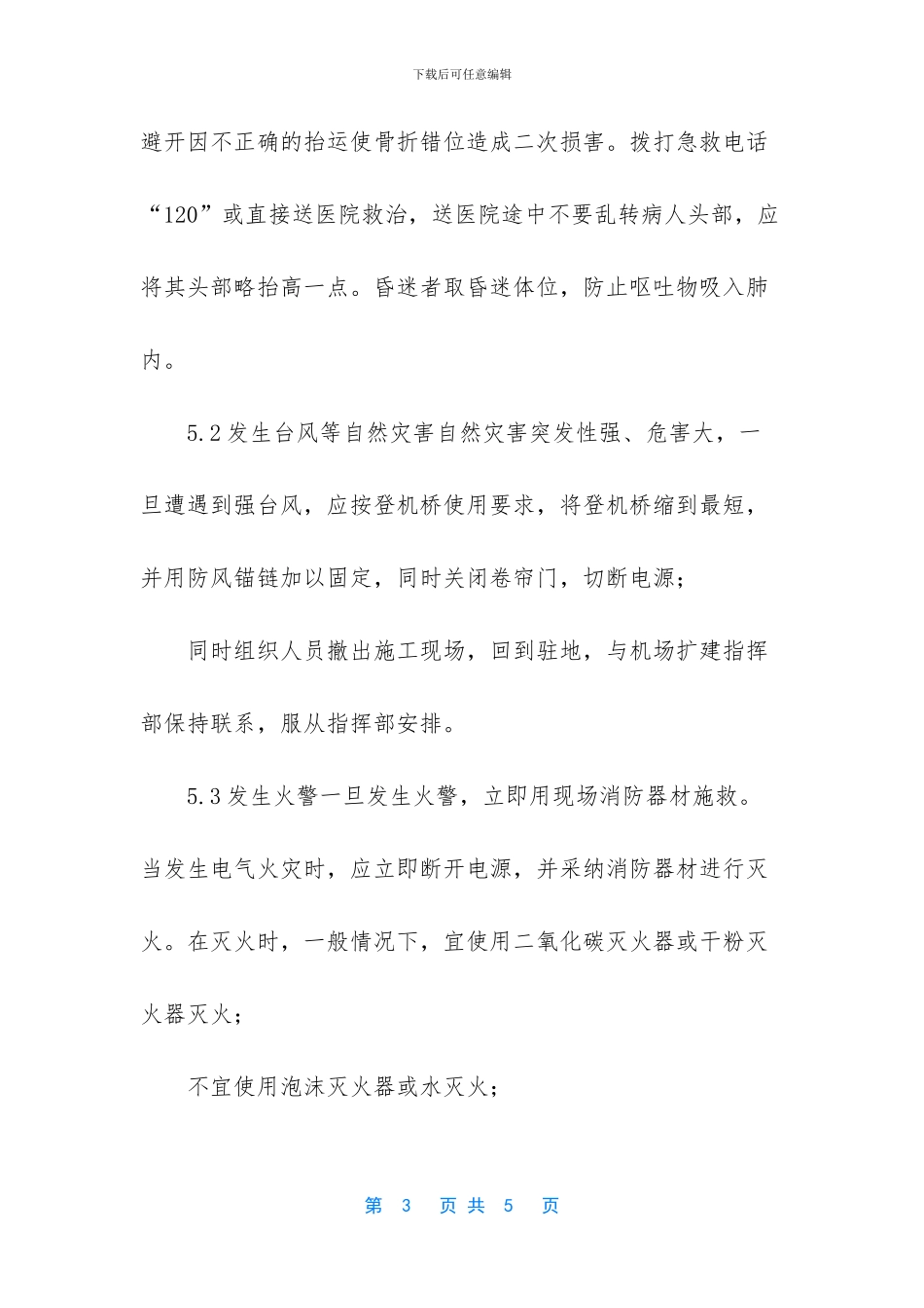 突发性事件应急预案_第3页