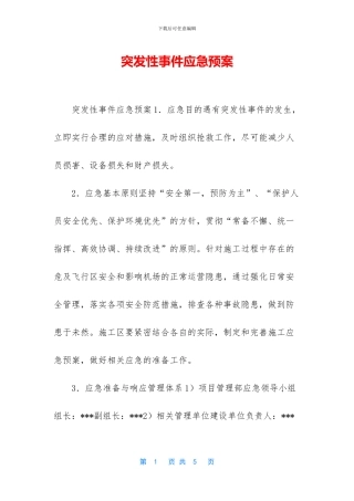 突发性事件应急预案