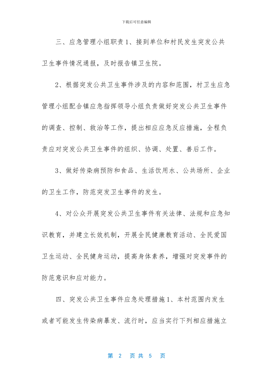 突发公共卫生应急预案内容_第2页