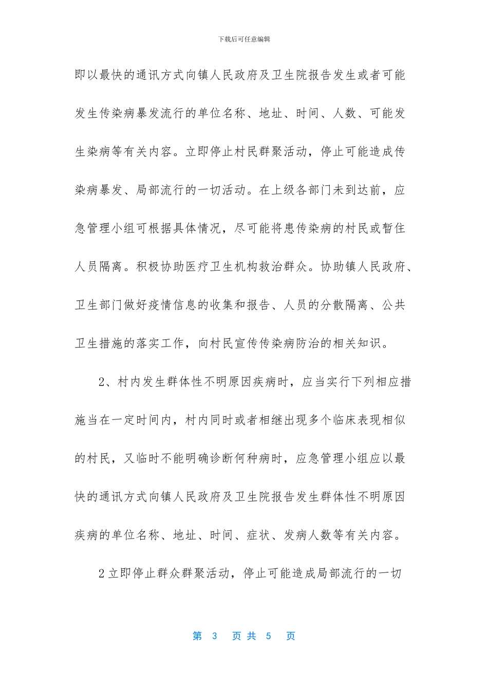突发公共卫生应急预案内容_第3页