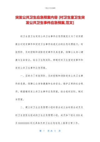 突发公共卫生应急预案内容