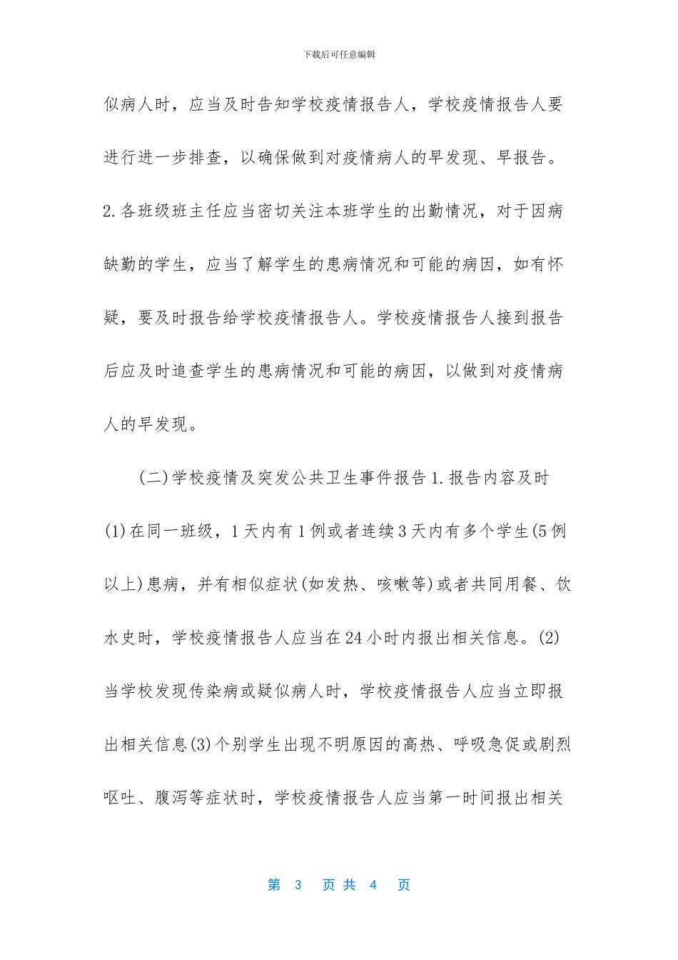 突发公共卫生疫情分析_第3页