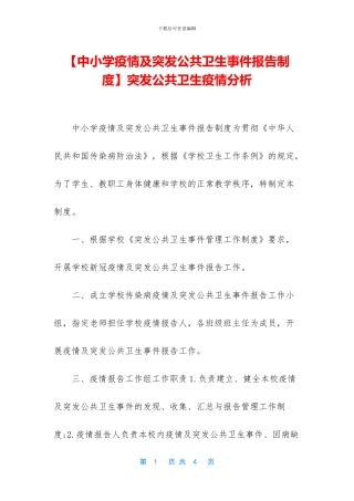 突发公共卫生疫情分析