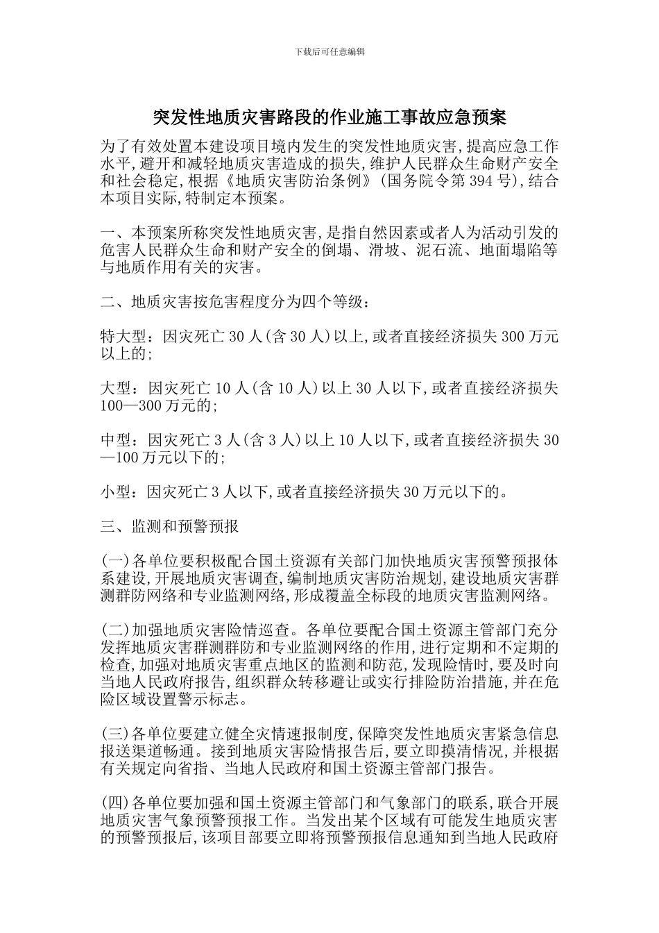突发性地质灾害路段的作业施工事故应急预案_第1页
