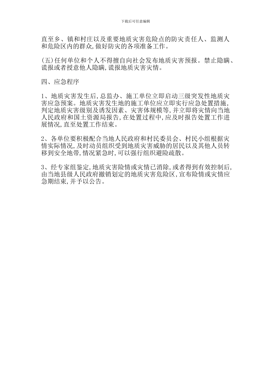 突发性地质灾害路段的作业施工事故应急预案_第2页