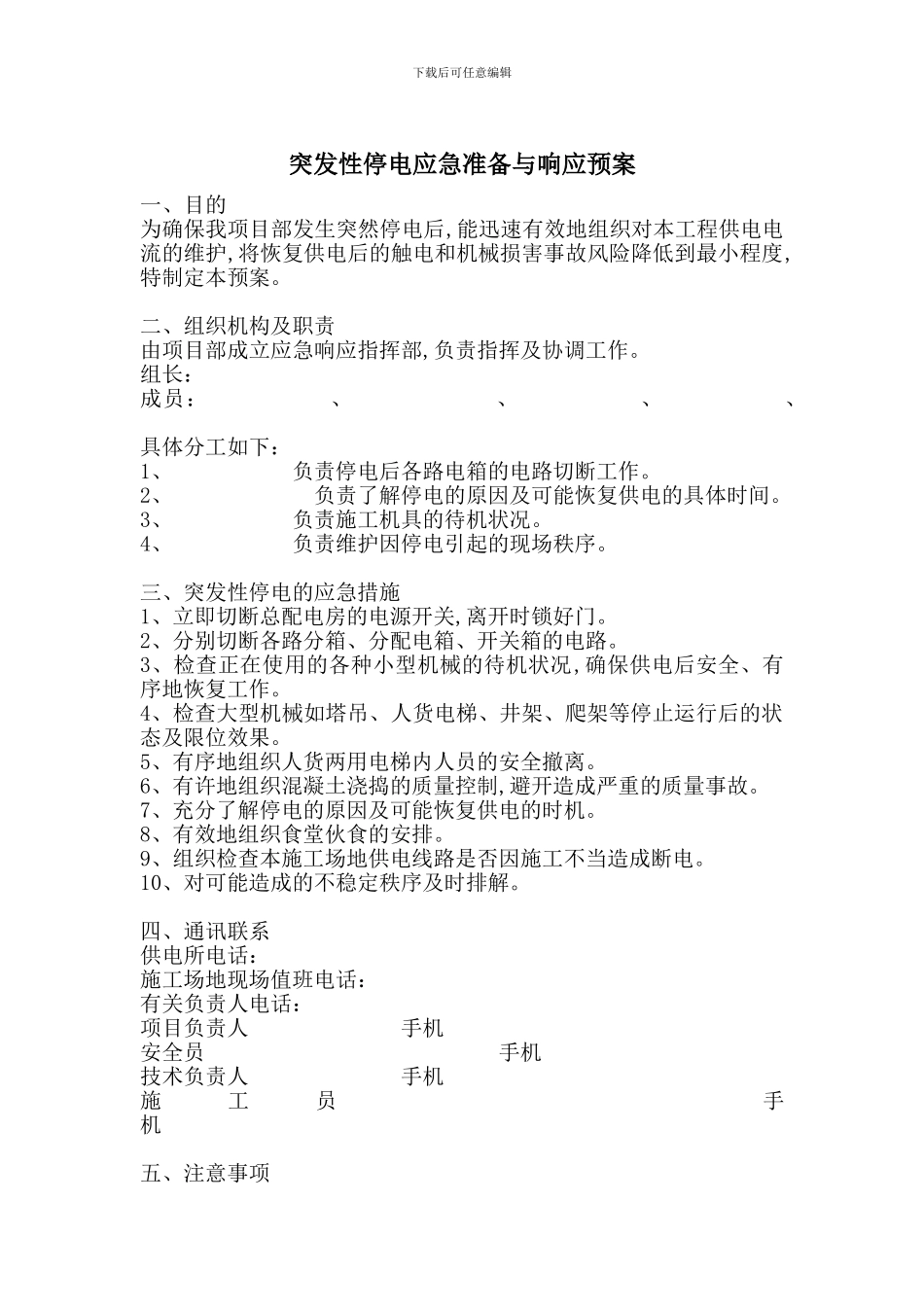 突发性停电应急准备与响应预案_第1页